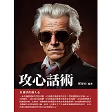攻心話術：以真情打動人心 (電子書)