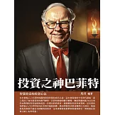 投資之神巴菲特：智慧致富的投資心法 (電子書)