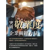 突破敬業度：企業關鍵力量 (電子書)