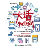 大話物聯網（第2版） (電子書)