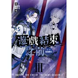遊戲結束之前 第二部 03 (電子書)