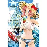 高嶺＆花(14) (電子書)