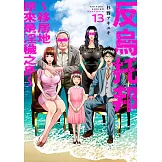 反烏托邦～移居地原來是淫穢之島～(第13話) (電子書)
