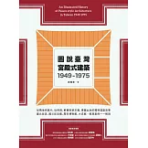 圖說臺灣宮殿式建築1949-1975 (電子書)