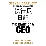 執行長日記：關於事業與人生的33條法則 (電子書)