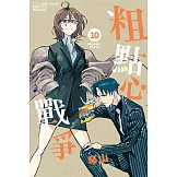 粗點心戰爭 (10) (電子書)