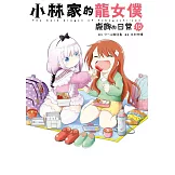小林家的龍女僕 康娜的日常(10) (電子書)