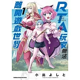 RTA玩家無法離開遊戲世界 (1) (電子書)