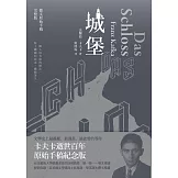 城堡（卡夫卡逝世百年紀念版） (電子書)