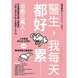 醫生，我每天都好累......：治癒三萬人！日本職業醫學名醫，目標讓你「以好心情工作」的人生相談TOP50 (電子書)