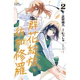 群花綻放、彷如修羅(2) (電子書)