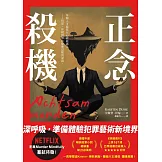 正念殺機【NETFLIX影集Murder Mindfully蓄弒待發】 (電子書)