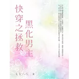 快穿之拯救黑化男主（全） (電子書)