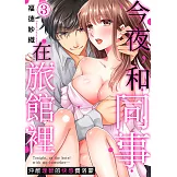 今夜，和同事在旅館裡～沖散理智的快感費洛蒙～(3) (電子書)