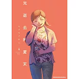 光逝去的夏天 (4) (電子書)