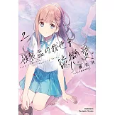 複製品的我也會談戀愛。 (2) (電子書)