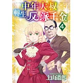 中年大叔轉生反派千金(04) (電子書)