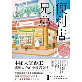 便利店兄弟：來得剛剛好的相遇（本屋大賞得主町田苑香感動人心的全新系列！） (電子書)