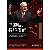 巴菲特的長勝價值：洞悉最偉大投資人的金錢頭腦，以及勝券在握的7個哲學 (電子書)