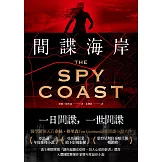 間諜海岸 (電子書)