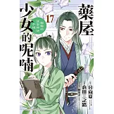 藥屋少女的呢喃～貓貓的後宮解謎手帳～(17) (電子書)