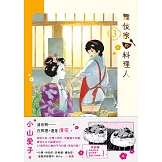 舞伎家的料理人3 (電子書)