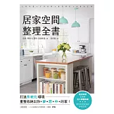 居家空間整理全書：打造系統化環境，重整收納出你夢想中的家！ (電子書)