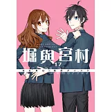 堀與宮村(17) (電子書)