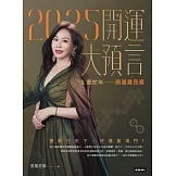 2025開運大預言＆靈蛇年開運農民曆 (電子書)