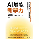 AI賦能新學力：可汗學院創辦人帶你進入未來學習全展開，個人化配速、協作探索、厚植思辨素養，培養被需要的關鍵能力 (電子書)