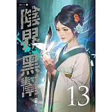 陰界黑幫【卷十三】 (電子書)