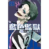 BLUE LOCK 藍色監獄 (26) (電子書)