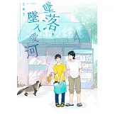 墜落，墜入愛河(第6話)完 (電子書)