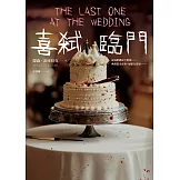 喜弒臨門【《詭畫連篇》作者新獻】 (電子書)