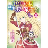 中年大叔轉生反派千金(05) (電子書)