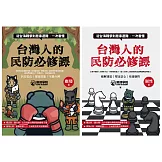 台灣人的民防必修課：從台海戰爭到居家避難，一次看懂 (電子書)
