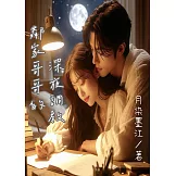 鄰家哥哥的深夜調教 (電子書)