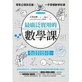 最廣泛實用的數學課：探索公理與定義，一手掌握數學知識 (電子書)