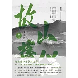千劫眉（卷三）故山舊侶：武俠大戲《水龍吟》原著小說 (電子書)