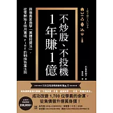 不炒股、不投機，1年賺1億：跟億萬富翁學「實體投資法」，從零開始3個月實現FIRE的55條致富法則 (電子書)