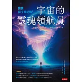 閱讀阿卡西紀錄2：宇宙的靈魂領航員 (電子書)