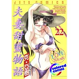 [彩色版] 夫妻甜蜜物語(22) (電子書)
