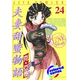 [彩色版] 夫妻甜蜜物語(24) (電子書)