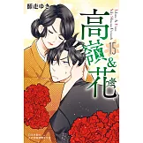高嶺＆花(15) (電子書)