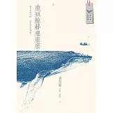 座頭鯨赫連麼麼：小說 × 繪本 (電子書)