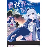 異世界悠閒農家 (12) (電子書)