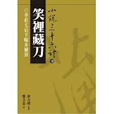【小說36計10】笑裡藏刀：孝莊太后下嫁多爾袞 (電子書)