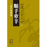 【小說36計12】順手牽羊：趙匡胤開國 (電子書)