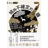 城與不確定的牆 (電子書)