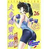 [彩色版] 夫妻甜蜜物語(26) (電子書)